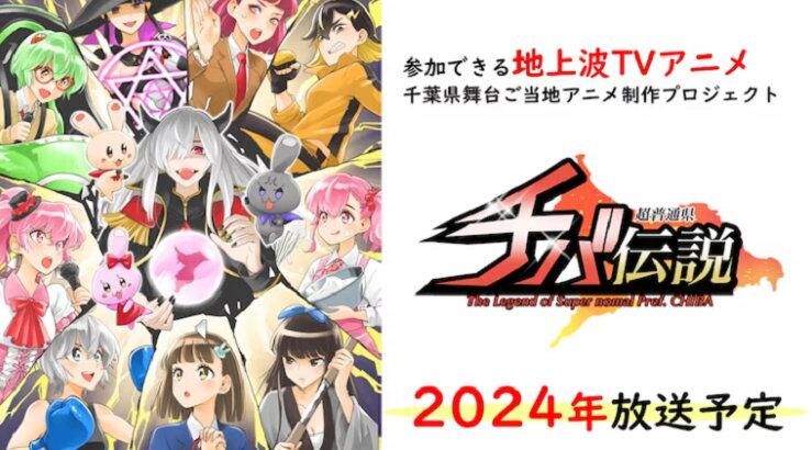 TV动画《超普通县千叶传说》将于2024年1月在TOKYO MX开播-翼萌网