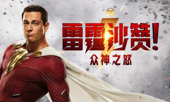 漫威、DC齐来中国过年 电影《雷霆沙赞2》确认引进：北美3月上映-翼萌网
